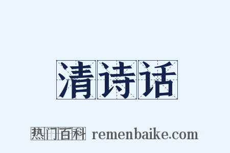 清诗话是什么意思的图片